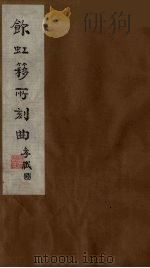 饮虹簃所刻曲 16 PDF电子版封面