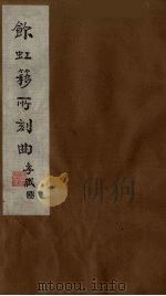 饮虹簃所刻曲 18 PDF电子版封面