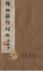 饮虹簃所刻曲  23（ PDF版）