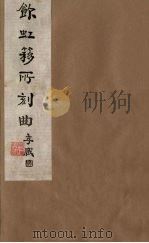 饮虹簃所刻曲 28 PDF电子版封面