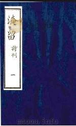 淹留  诗刊  7（ PDF版）