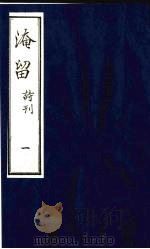 淹留  诗刊  8（ PDF版）