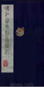 暖红室汇刻西厢记 3 PDF电子版封面