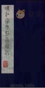 暖红室汇刻西厢记  6（ PDF版）