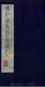 暖红室汇刻西厢记  9     PDF电子版封面     