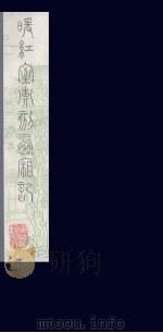 暖红室汇刻西厢记  18（ PDF版）