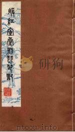 暖红室汇刻琵琶记  2（1980 PDF版）