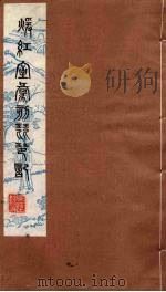 暖红室汇刻琵琶记 4 1980 PDF电子版封面 刘世珩辑