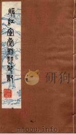 暖红室汇刻琵琶记 7 1980 PDF电子版封面 刘世珩辑
