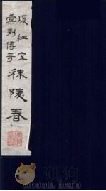 暖红室汇刻传奇梅村乐府三种之一  秣陵春  下（ PDF版）