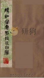 暖红室汇刻临川四梦之一  重图汇校牡丹亭还魂记  8   1981  PDF电子版封面    （明）汤显祖著 