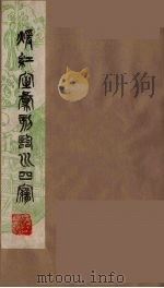 暖红室汇刻临川四梦之一 重图汇校牡丹亭还魂记 9 1981 PDF电子版封面 (明)汤显祖著