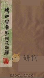 暖红室汇刻临川四梦之一 重图汇校牡丹亭还魂记 10 1981 PDF电子版封面 (明)汤显祖著