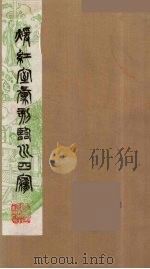 暖红室汇刻临川四梦之一 重图汇校牡丹亭还魂记 11 1981 PDF电子版封面 (明)汤显祖著