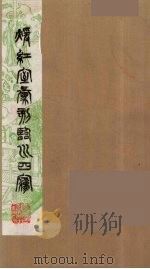 暖红室汇刻临川四梦之一  重图汇校牡丹亭还魂记  15（1981 PDF版）