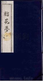 榴花梦 目录题词 PDF电子版封面 (清)李桂玉