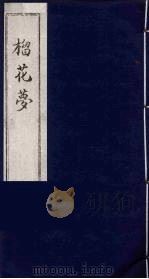 榴花梦 目录 PDF电子版封面 (清)李桂玉