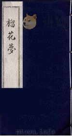 榴花梦  校堪第1册（ PDF版）