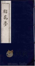 榴花梦  校堪第3册（ PDF版）