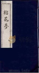 榴花梦  校堪第4册（ PDF版）