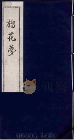 榴花梦 7 PDF电子版封面 (清)李桂玉著