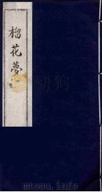 榴花梦 9 PDF电子版封面 (清)李桂玉著