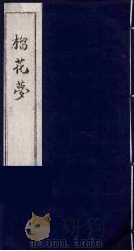 榴花梦  10     PDF电子版封面    （清）李桂玉著 