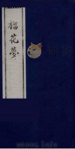 榴花梦 13 PDF电子版封面 (清)李桂玉著