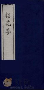 榴花梦  15     PDF电子版封面    （清）李桂玉著 