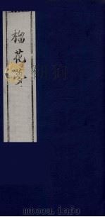 榴花梦 16 PDF电子版封面 (清)李桂玉著