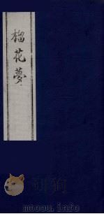 榴花梦 18 PDF电子版封面 (清)李桂玉著