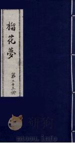 榴花梦  23     PDF电子版封面    （清）李桂玉著 