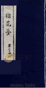 榴花梦 24 PDF电子版封面 (清)李桂玉著