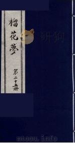 榴花梦 25 PDF电子版封面 (清)李桂玉著