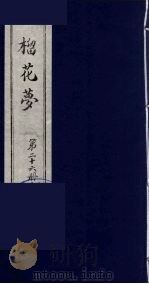 榴花梦  26     PDF电子版封面    （清）李桂玉著 