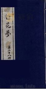 榴花梦  28     PDF电子版封面    （清）李桂玉著 