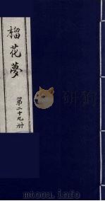 榴花梦  29     PDF电子版封面    （清）李桂玉著 