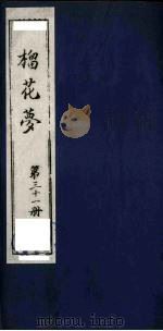 榴花梦 31 PDF电子版封面 (清)李桂玉著
