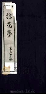 榴花梦 33 PDF电子版封面 (清)李桂玉著