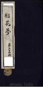 榴花梦 34 PDF电子版封面 (清)李桂玉著