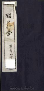 榴花梦  39     PDF电子版封面    （清）李桂玉著 