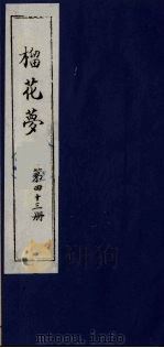榴花梦 43 PDF电子版封面 (清)李桂玉著