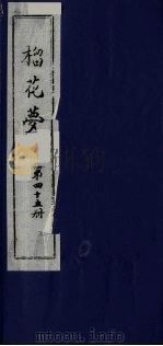 榴花梦  45     PDF电子版封面    （清）李桂玉著 