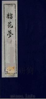 榴花梦 47 PDF电子版封面 (清)李桂玉著