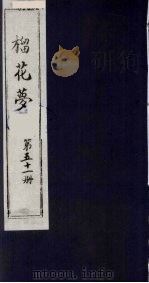 榴花梦  51     PDF电子版封面    （清）李桂玉著 