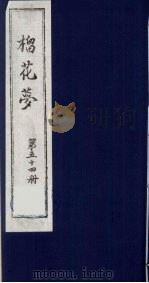 榴花梦 54 PDF电子版封面 (清)李桂玉著