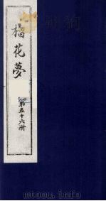 榴花梦 56 PDF电子版封面 (清)李桂玉著