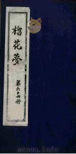 榴花梦 64 PDF电子版封面 (清)李桂玉著