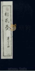 榴花梦 67 PDF电子版封面 (清)李桂玉著
