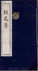 榴花梦 72 PDF电子版封面 (清)李桂玉著